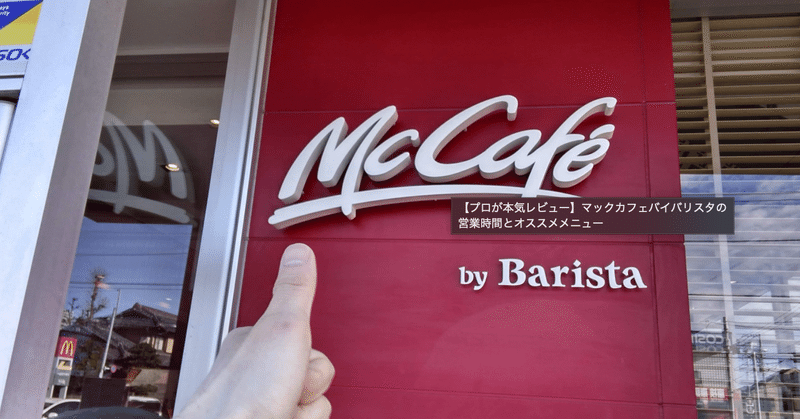 プロが本気レビュー マックカフェバイバリスタの営業時間とオススメメニュー シンジのコーヒーブログ Note