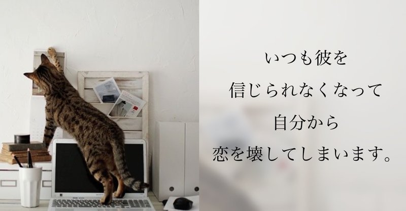 せっかくできた彼氏 彼の気持ちが信じられなくて 不安になって 自分から関係を壊してしまいます スズキチサ 心理カウンセラー Note せっかくできた彼氏 彼の気持ちが信じられなくて 不安になって 自分から関係を壊してしまいます スズキチサ 心理カウンセラー Note