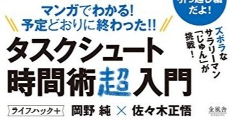 無料公開 マンガでわかる タスクシュート時間術超入門 プロローグ 第1章 岡野純 Note 無料公開 マンガでわかる タスクシュート時間術超入門 プロローグ 第1章 岡野純 Note