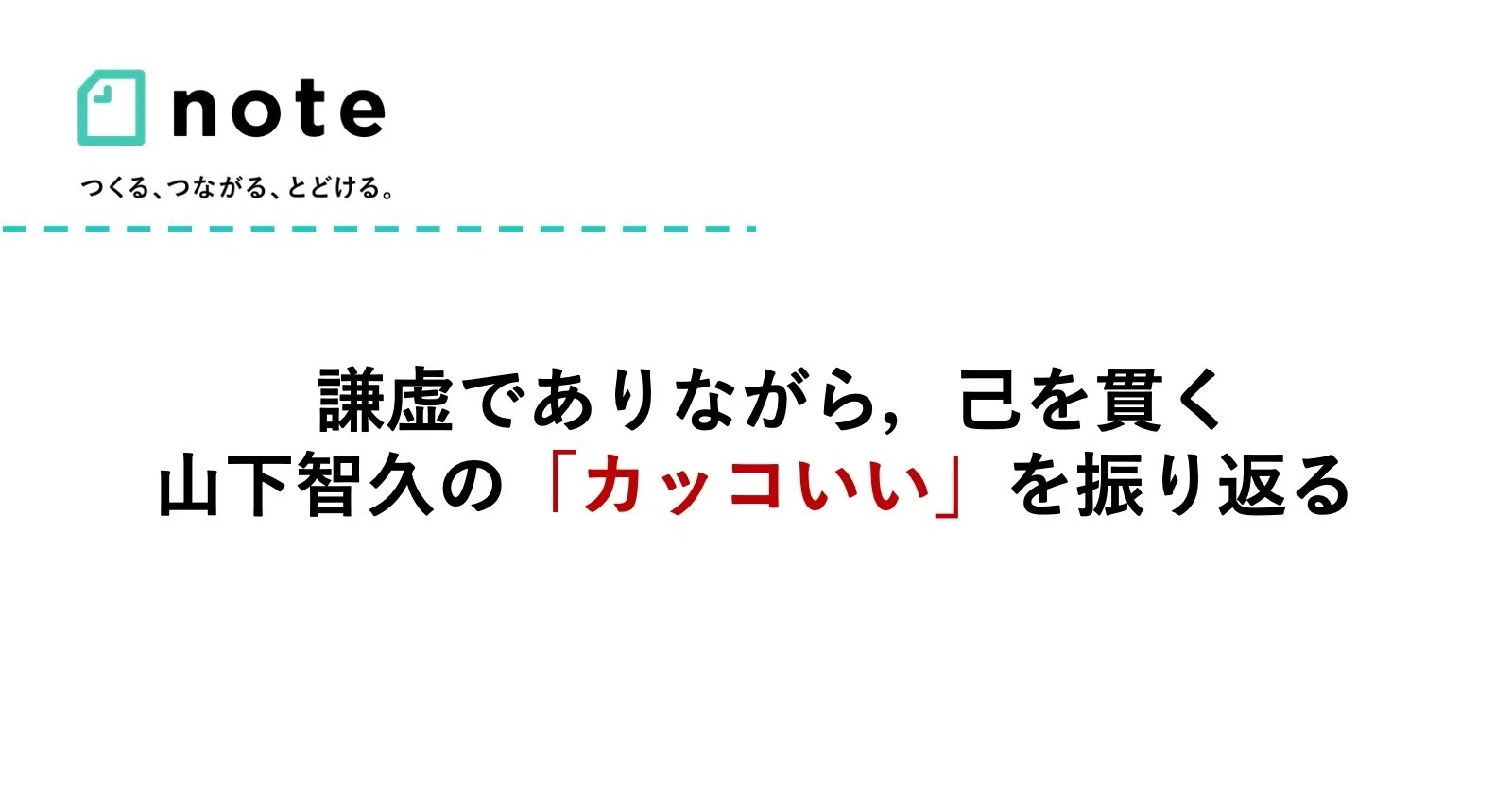 謙虚でありながら 己を貫く山下智久の カッコいい を振り返る 小埜功貴 Kokiono Note