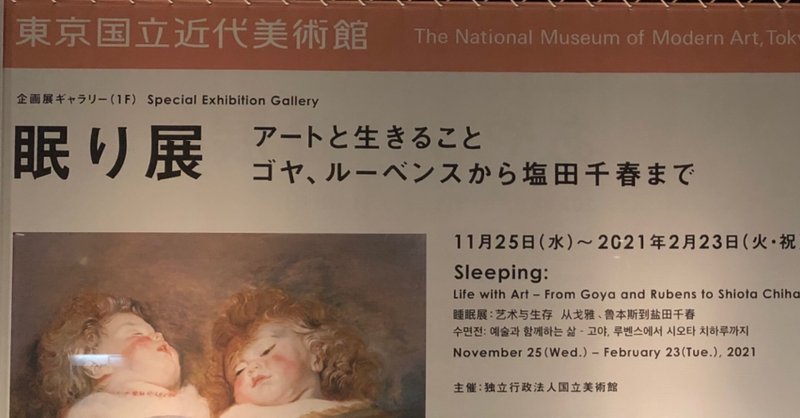 展 眠り