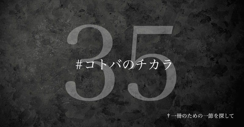 名言集 光文社新書の コトバのチカラ Vol 35 光文社新書 名言集 光文社新書の コトバのチカラ Vol 35 光文社新書