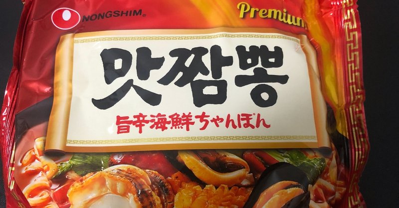 韓国の袋麺 農心 旨辛海鮮ちゃんぽん 40代夫婦がゆるくミニマルに人生を再設計するブログ ゆるまる Note