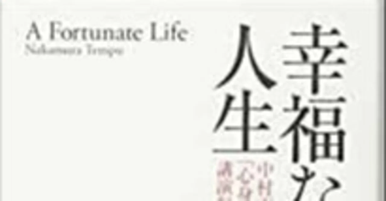 幸福なる人生 中村天風「心身統一法」講演録』 作者:中村天風｜浅野 智