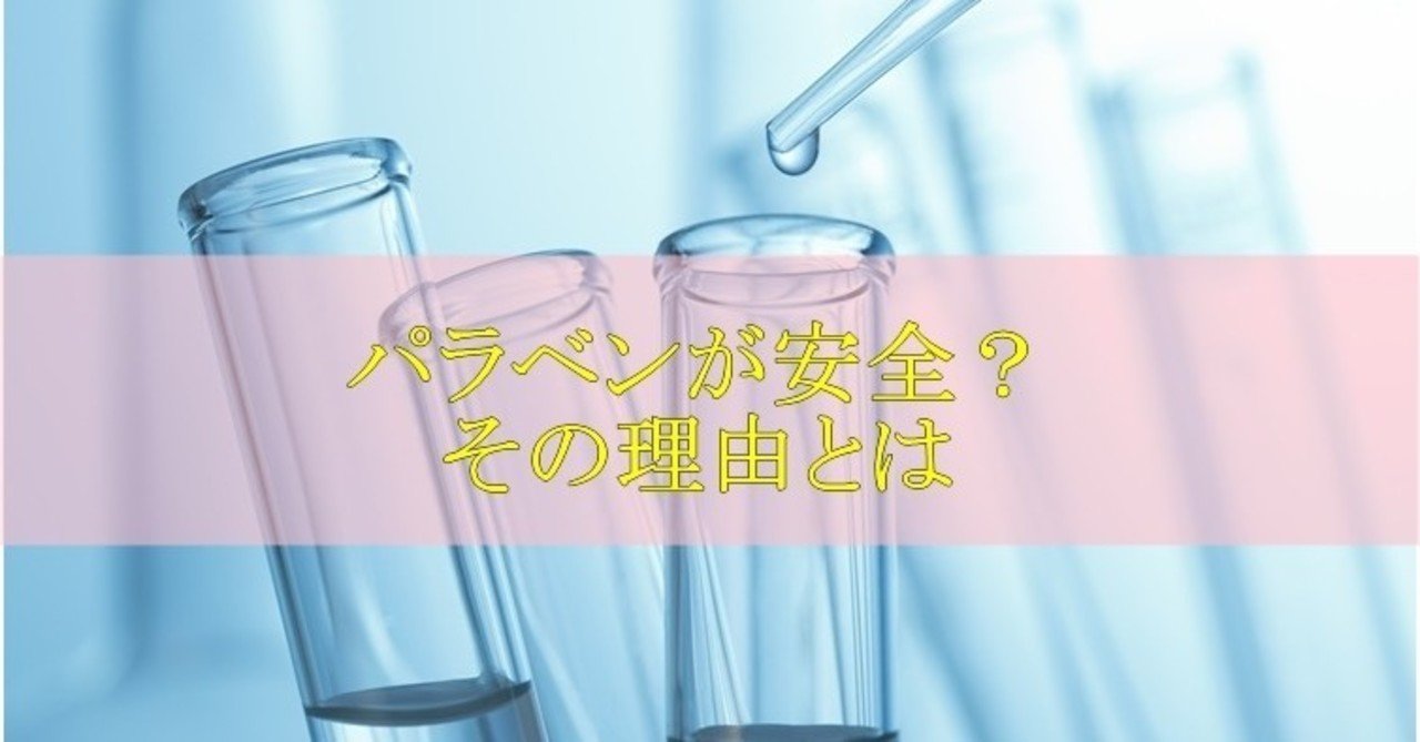 安易にパラベンフリーの化粧水を選ばない方が良い 防腐剤が安心だと言える理由 かずきち Note