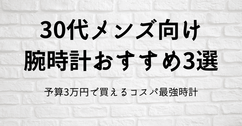 30代メンズにおすすめ腕時計 予算3万コスパいい最新ブランド3選 Wonderfullife Note