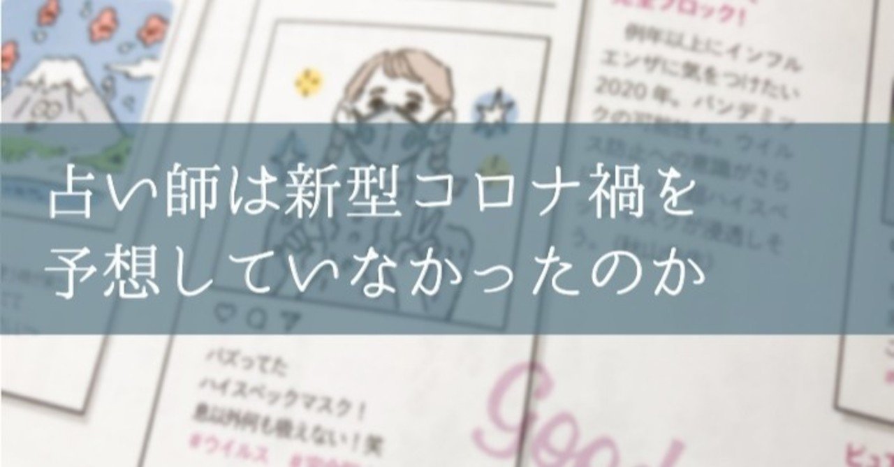 占い師は新型コロナ禍を予想していなかったのか 星瑚 Note