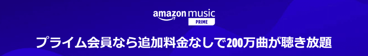 amazonミュージック