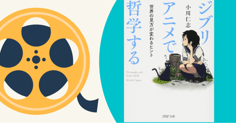 本紹介 30 ジブリ 哲学 ジブリアニメで哲学する Emi Note