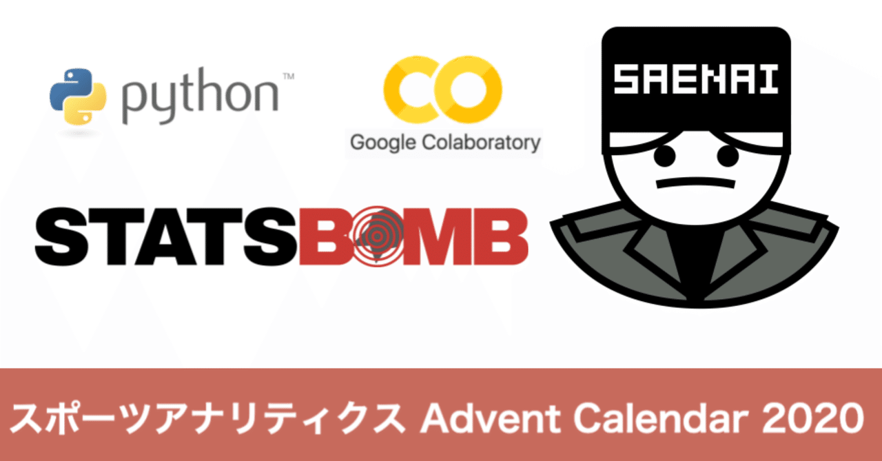 データ分析ハンズオン Pythonでサッカーのデータを集計 可視化 Statsbomb Saeeeeru Note
