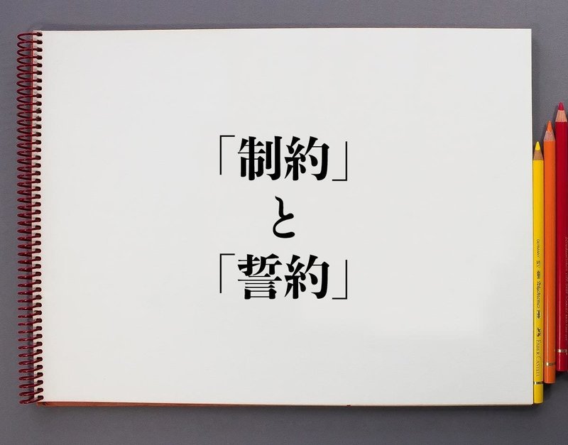 制約と誓約