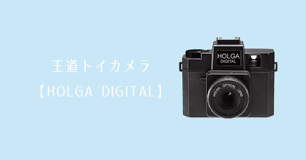王道トイカメラ Holga Digital カメラレンタル シェアカメ Note