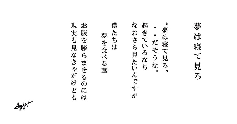 夢は寝て見ろ Anji Hirata 詩と言葉 Note