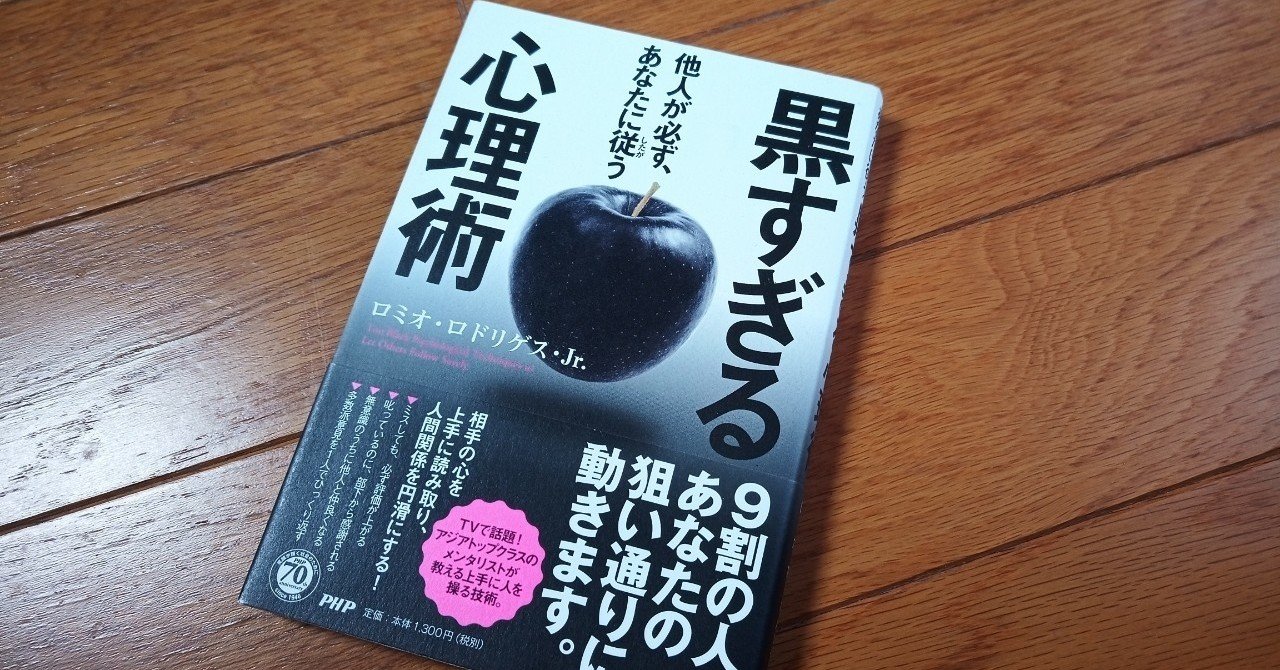 読書 他人が必ず あなたに従う 黒すぎる心理術 501kobayashi Note