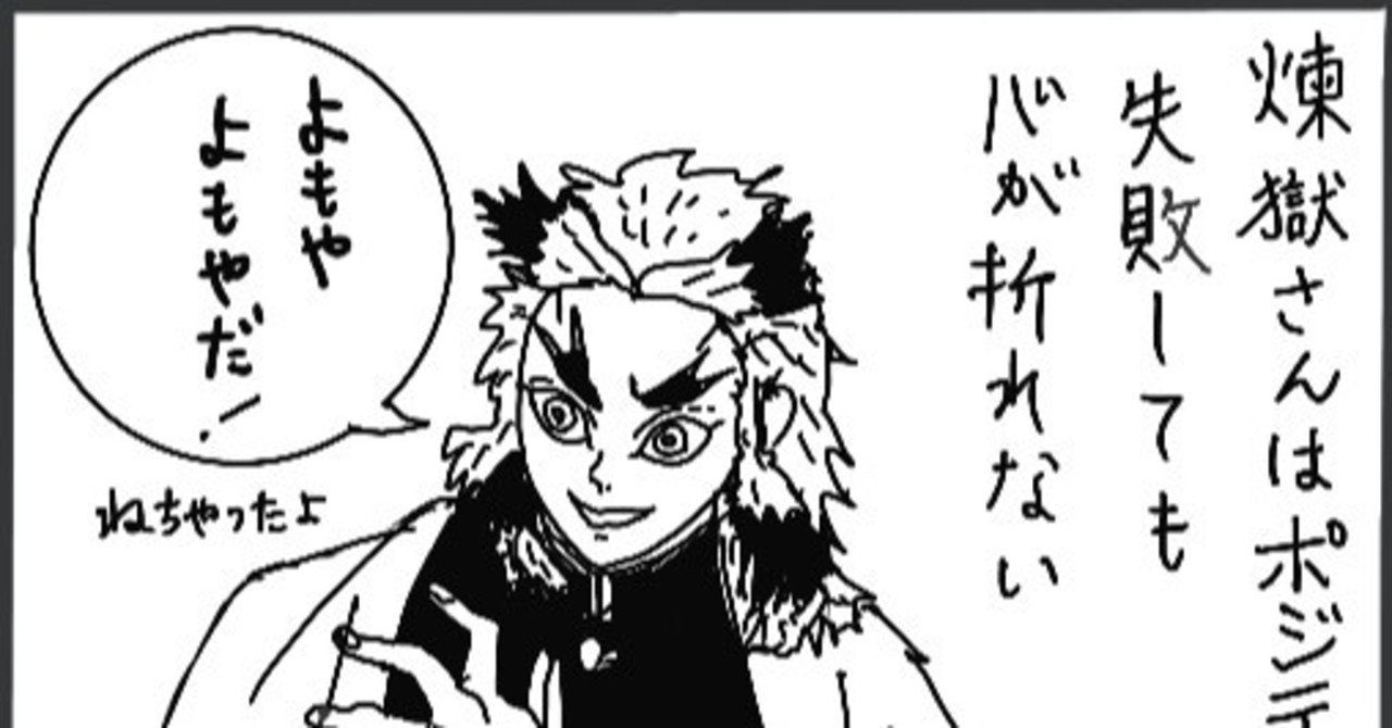 映画 劇場版鬼滅の刃 無限列車編 煉獄杏寿郎さんを好きな理由 四コマまんが 峯丸ともか Note