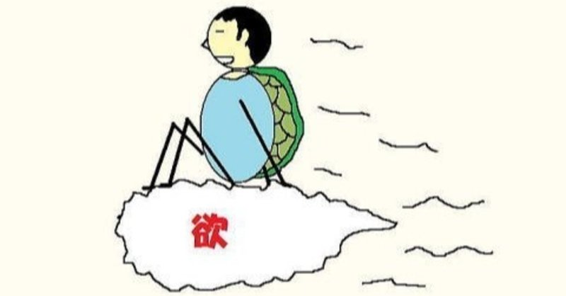 仙人流 人生諦める とは 競争社会 から降りて桃源郷に辿り着くこと 名無き仙人 Note