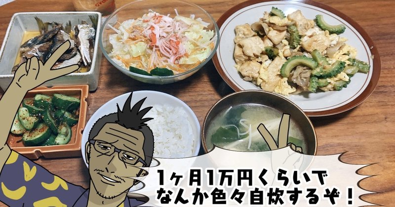 1日の食費500円以内で作るおっさん自炊飯まとめ 自炊生活 吉田輝和 Note