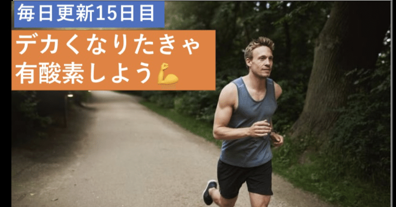 筋トレ デカくなるために有酸素運動したほうがいい理由 Day15 Kiiquest Note