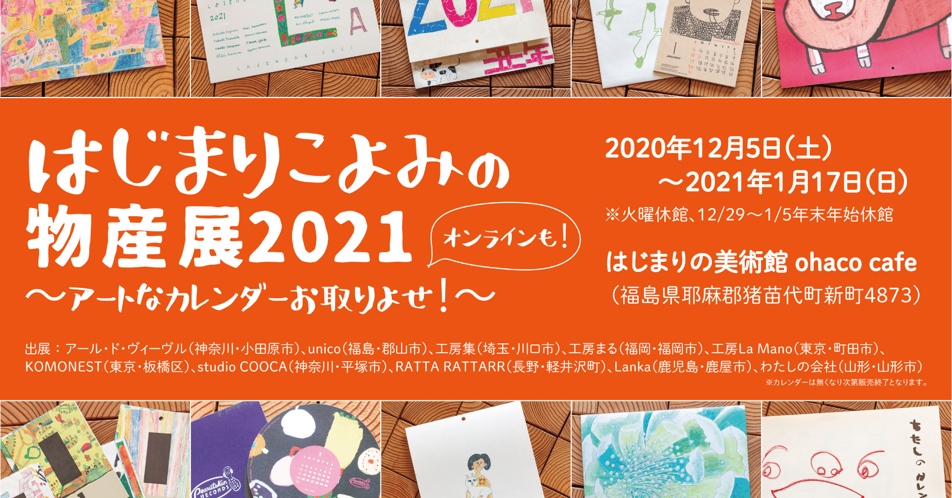 はじまりこよみの物産展21 アートなカレンダーお取りよせ 開催中 はじまりの美術館 Note