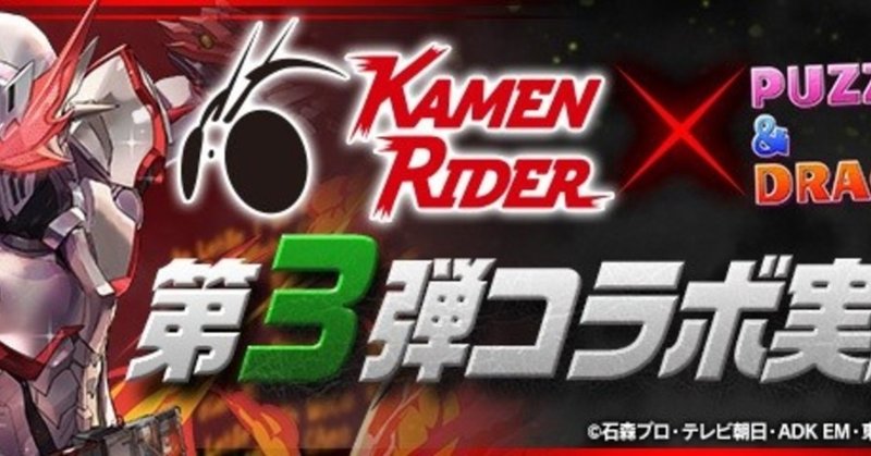 パズドラ 仮面ライダーコラボ第3弾について Syokhmet Note パズドラ 仮面ライダーコラボ第3弾について Syokhmet Note