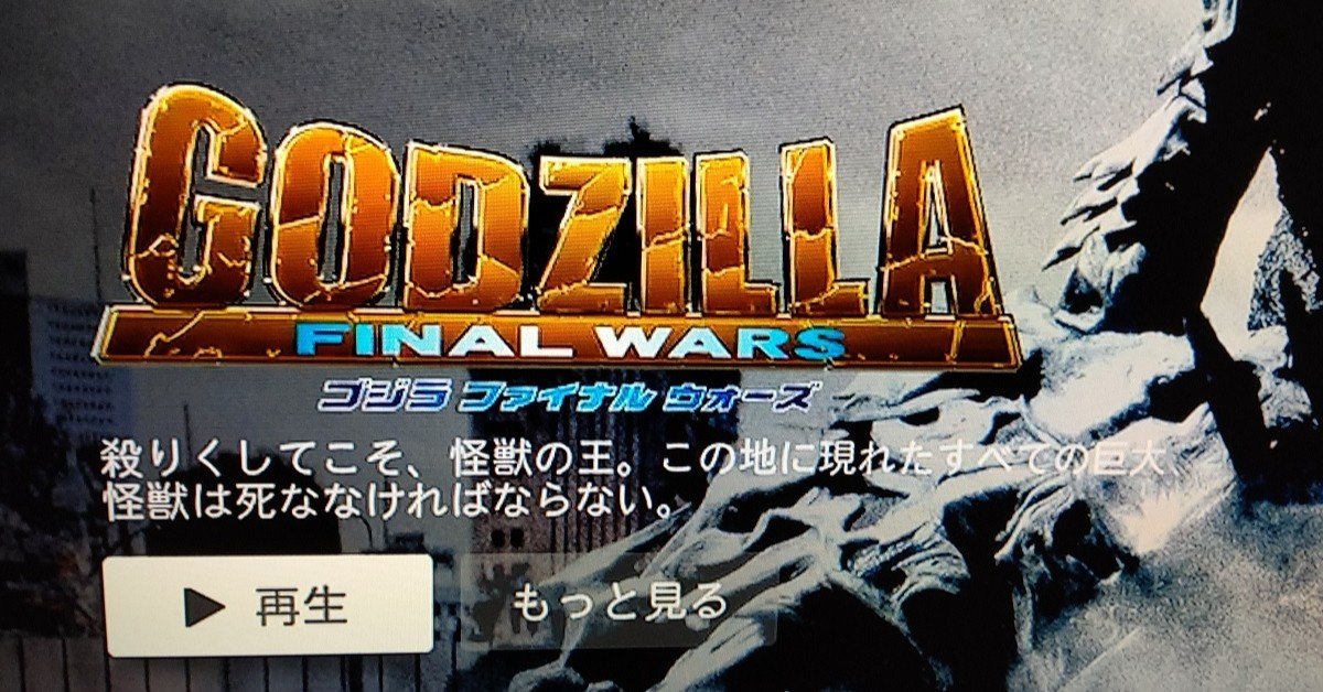 ゴジラ Final Wars との付き合い方を 改めたい ツナ缶食べたい 伝書鳩p Note ゴジラ Final Wars との付き合い方を 改めたい ツナ缶食べたい 伝書鳩p Note