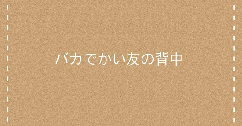 バカでかい友の背中 Meme Note