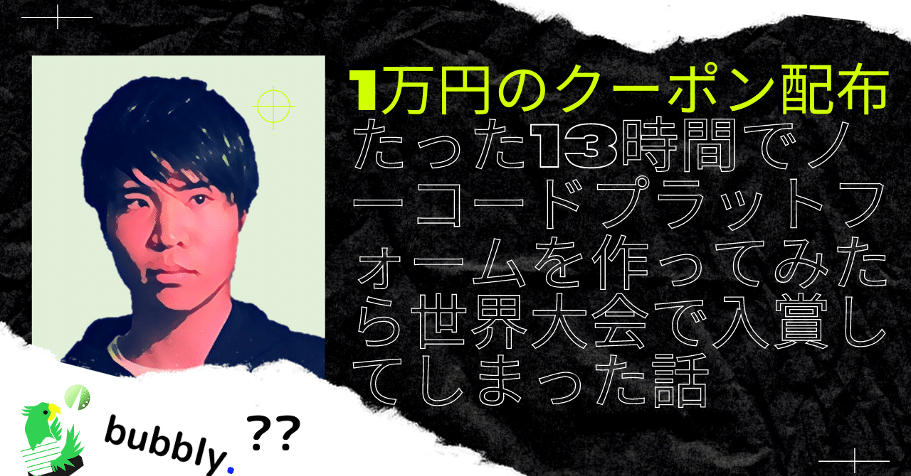 たった13時間でノーコードプラットフォームを作ってみたら世界大会で入賞してしまった話|けい@bubble特化エンジニア