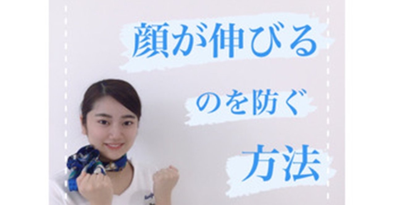 顔が伸びるのを防ぐ方法 社長が主役の店長日記 Note 顔が伸びるのを防ぐ方法 社長が主役の店長日記 Note