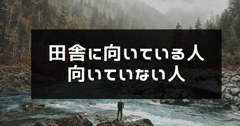 地方の闇 淡路島移住3ヶ月で感じた辛いこと 地方移住に向いてる 向いていない人も紹介 ワニ君 あわぢ暮らし 地方移住youtuber note