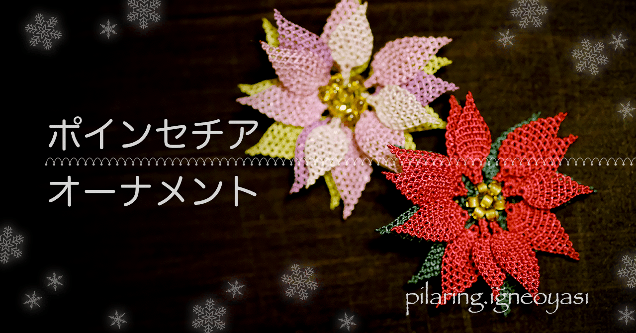 にこる様□オーダー＊ポインセチア＊レース 編み モチーフ□