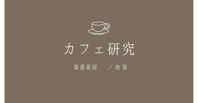 カフェ研究☕️梟書茶房(池袋)