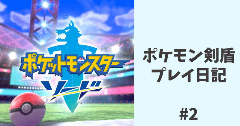日焼けユウリ ジムチャレンジに参戦 ポケモン剣盾 プレイ日記 というみ Note