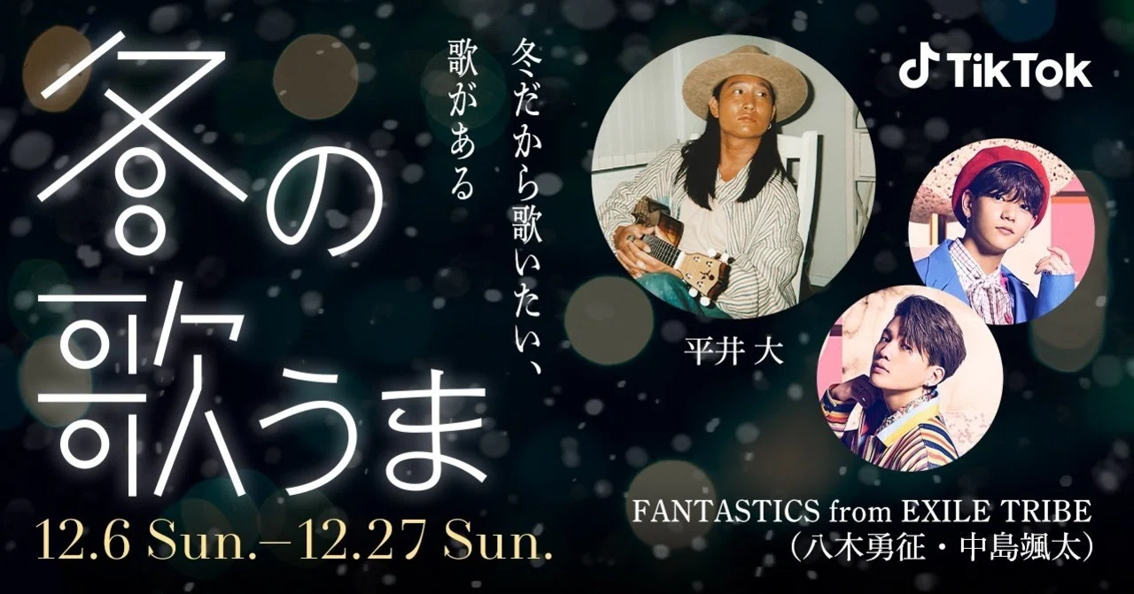 ※ 平井祥太 TikTok「#冬の歌うま」チャレンジ、アンバサダーに平井 大、FANTASTICS