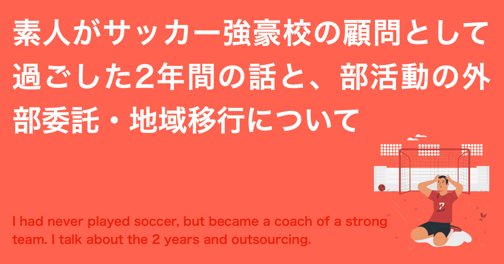 素人がサッカー強豪校の顧問として過ごした2年間の話と 部活動の外部委託 地域移行について よしかわ けいすけ 高校教師 Note