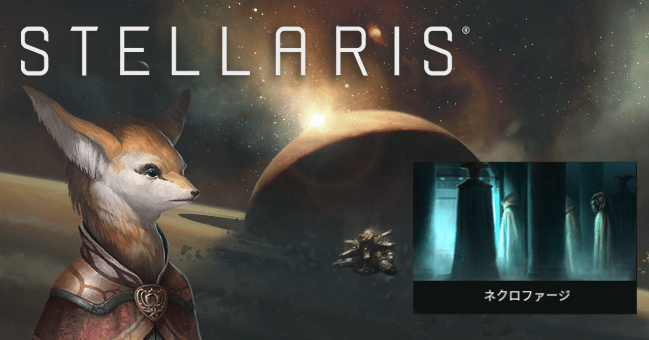 Stellaris ステラリスのネクロファージでプレイ日記 松本昴 Note