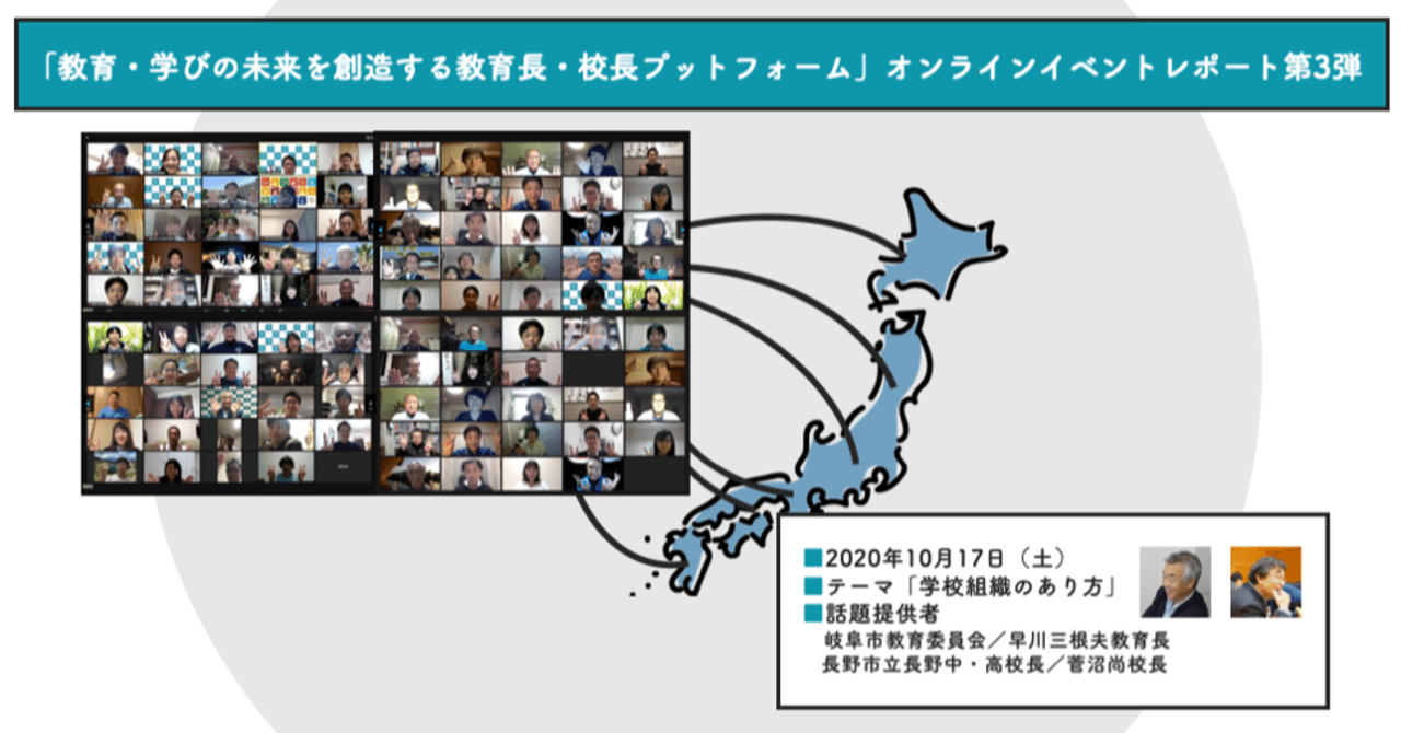 【第3弾】教育・学びの未来を創造する教育長・校長プラットフォーム「教育・学びの未来と学校組織」オンラインイベントレポート