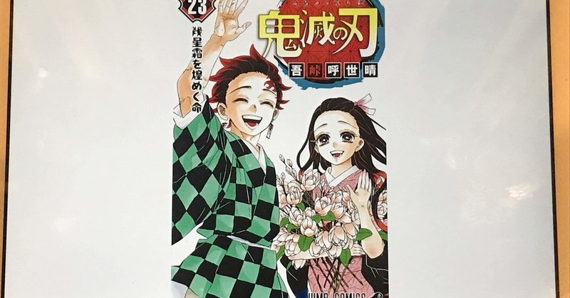 鬼滅の刃 不滅の想い ネタバレなし ハッピーマスター note