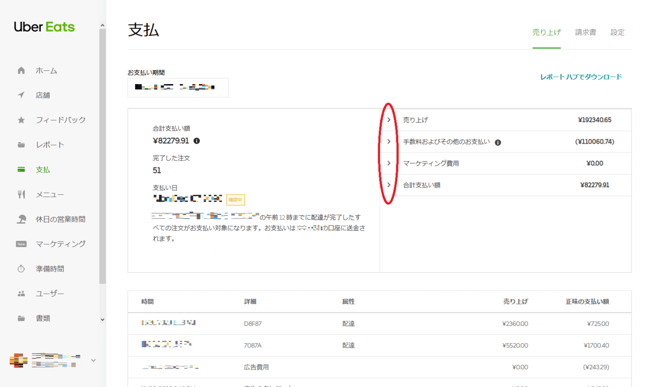Uber Eatsの支払い画面の見方（飲食店側）｜外食webコンサルタント 