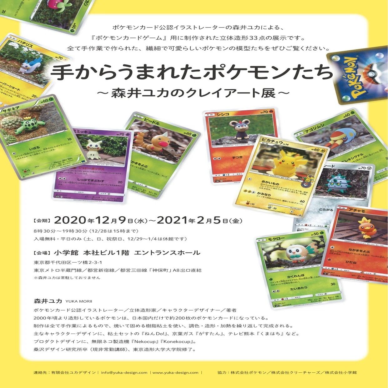 個展『手からうまれたポケモンたち』｜森井ユカ