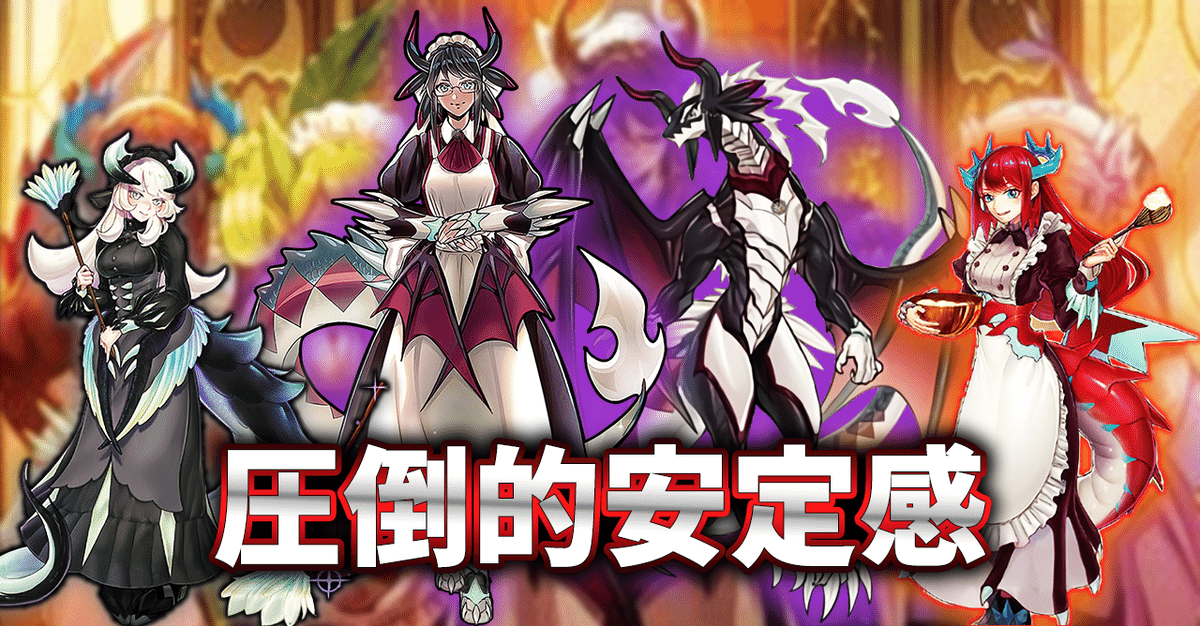 見事な創造力 環境入り》【ドラゴンメイド】デッキ徹底解説｜アロマ Box+デッキ+パック