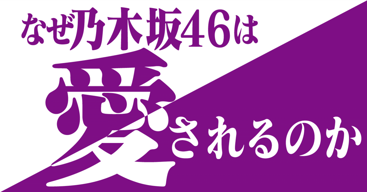 乃木坂46が愛される3つの理由 コクト Note