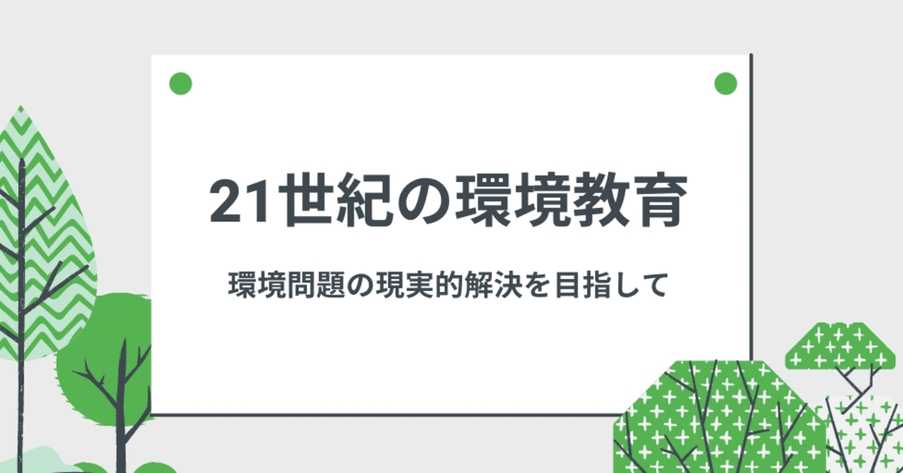 21世紀の環境教育 環境問題の現実的解決を目指して Daiki Nakamura Note