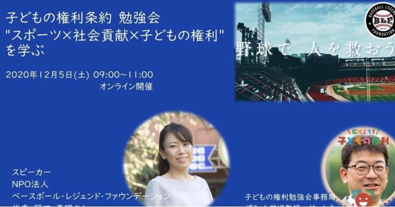 子どもの権利条約 勉強会「スポーツ×社会貢献×子どもの権利を学ぶ」