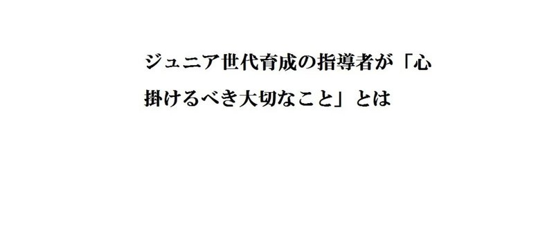 ジュニア世代の育成指導者