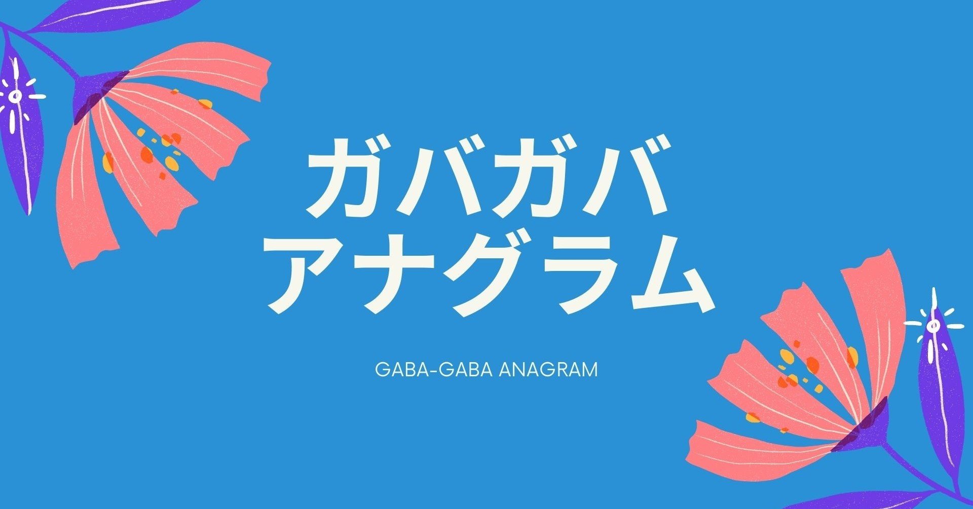 シャニマス編 アナグラムで何かを探す旅 キャプテン翼は語らない くもおとこ Note