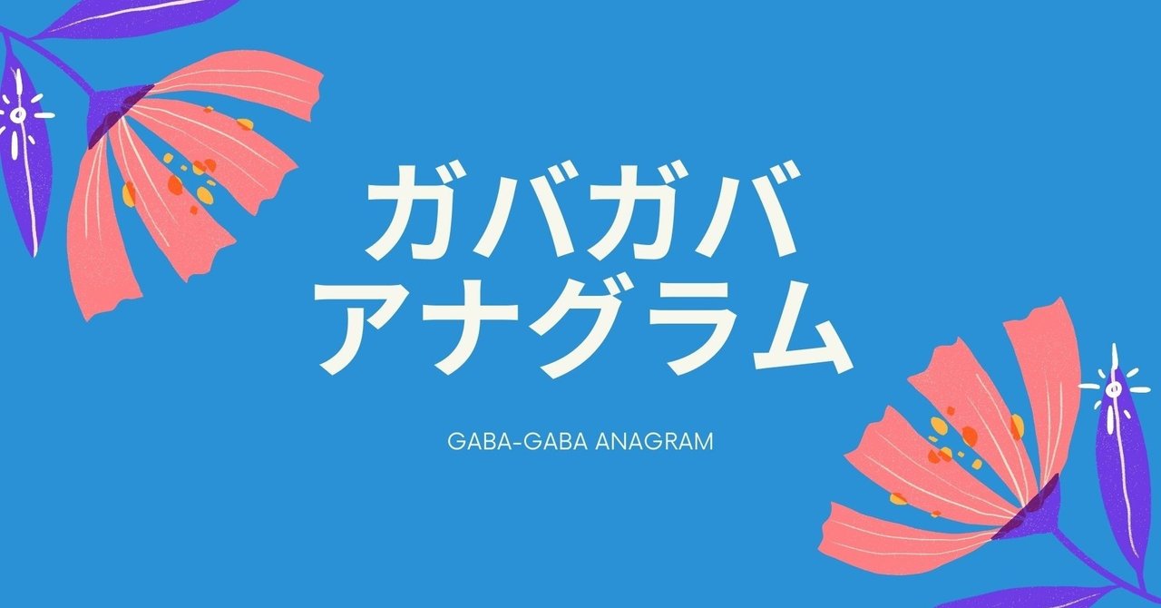 シャニマス編 アナグラムで何かを探す旅 キャプテン翼は語らない おおん Note