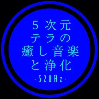 ソルフェジオ周波数 全部入り 七つのチャクラに七つの意識をすり込む瞑想bgm動画 目覚め 赦し 昇り 癒し 表し 感じ 悟る 5次元テラの癒し音楽と浄化 528hz Healing Music Note ソルフェジオ周波数 全部入り 七つのチャクラに七つの意識をすり込む瞑想bgm動画 目覚め 赦し 昇り 癒し 表し 感じ 悟る 5次元テラの癒し音楽と浄化 528hz Healing Music Note