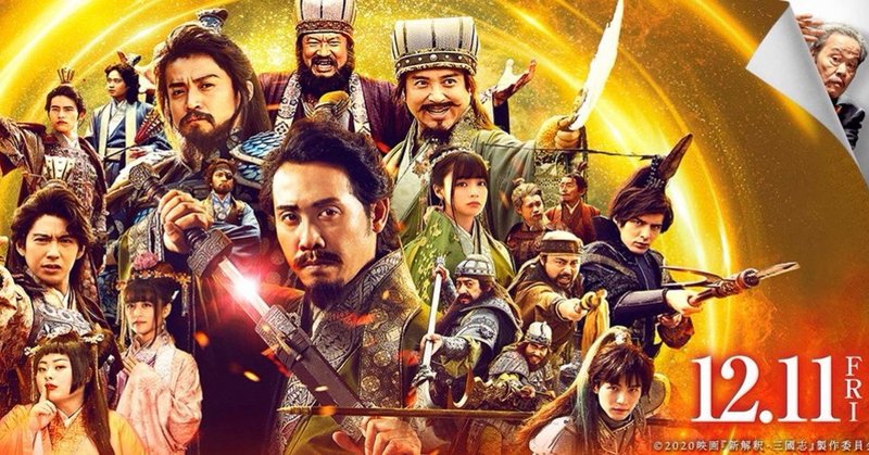 映画 新解釈 三国志 直前対策 コレだけ読めば ざっくり理解できる 三国志 おおもりまきお Note