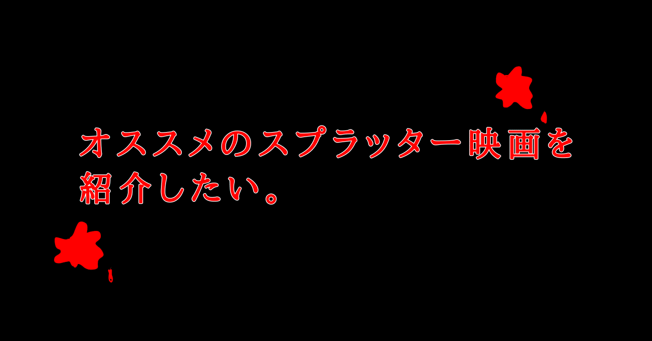 オススメのスプラッター映画を紹介したい R18作品あり Aqualism アクアリズム Note オススメのスプラッター映画を紹介したい R18作品あり Aqualism アクアリズム Note