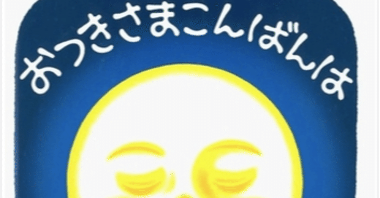 絵本 おつきさまこんばんは Shiori Fukuda Note